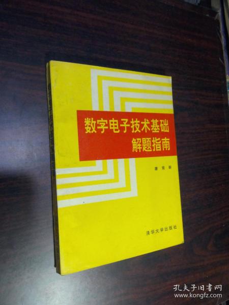 数字电子技术基础解题指南