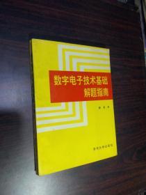 数字电子技术基础解题指南