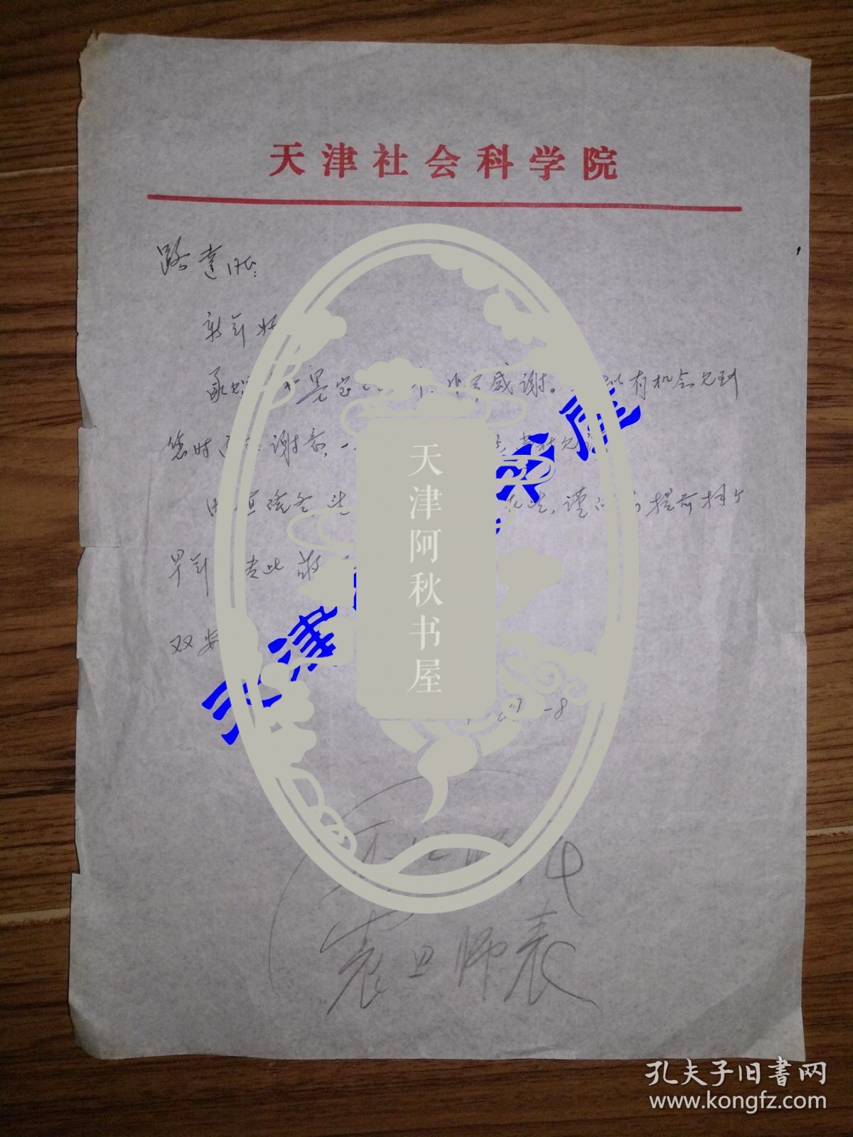 原天津社会科学院院长段镇坤致路达信札一通一页
