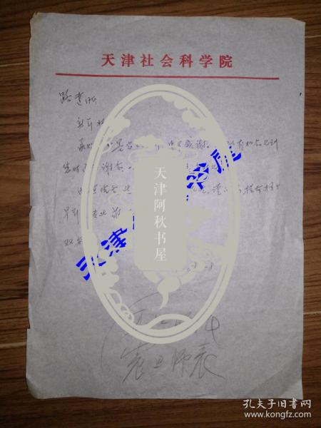 原天津社会科学院院长段镇坤致路达信札一通一页