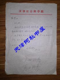 原天津社会科学院院长段镇坤致路达信札一通一页