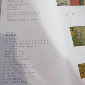 中国名画名家赏析:宋元绘画 等三本合售