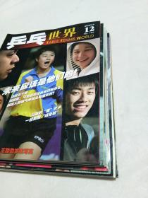 乒乓世界（2007 2,3,5,6,8,10,11,12），8本合售