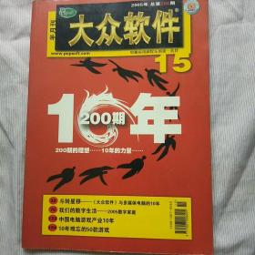 大众软件 2005年第15期  （总第200期）