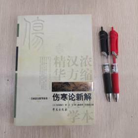 伤寒论新解
