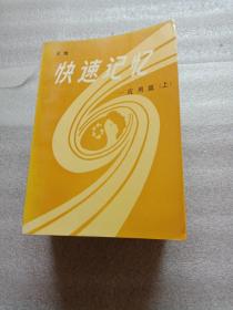 快速记录、快速记忆方法篇(上下)、应用篇(上下)、快速阅读(上下)共8本