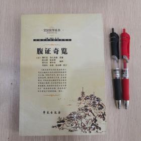 腹证奇览：皇汉医学丛书