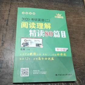 (2020)考研英语(二)阅读理解精读80篇 