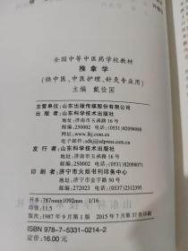 推拿学(戴俭国) 为适应中等中医药教育事业的发展，加强各专业系列教材的建设，卫生部于1985年8月在山东省莱阳县召开的全国中等中医教育工作座谈会期间，制订了中医士、针灸医士、中药士、中医护士 ，其中部分教材亦供针灸医士、推拿医士等专业使用。 教材是教师进行教学的主要依据，也是学生获得知识的重要工具。教材只有通过教学实践，并认真总结经验，加以修订，才能日臻完善与提高。