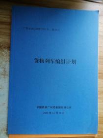 广铁运函 2020年593号 附件五 货物列车编组计划