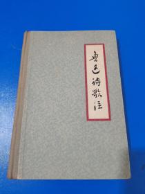 周振甫注释《鲁迅诗歌注》精装本 浙江人民出版社1962年版