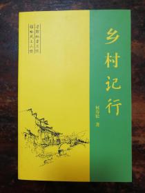 1637：乡村记行