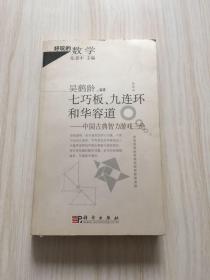 七巧板、九连环和华容道：中国古典智力游戏三绝