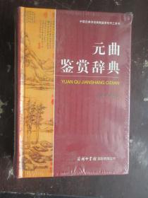 中国古典诗词曲赋鉴赏系列工具书 元曲鉴赏辞典