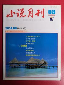 小说月刊2014年第8期