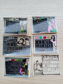 50、60年代老歌曲卡片:小二黑结婚、九九艳阳天、三月街、天仙配过鹊桥、塞外村女、天缘巧合，6张合售