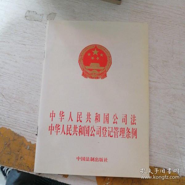中华人民共和国公司法 中华人民共和国公司登记管理条例