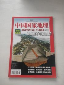 中国国家地理2008年6月号 地震专辑