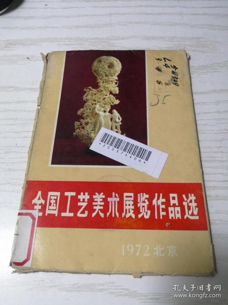 【**活页画册】全国工艺美术展览作品选（1972北京）一函存十一张
