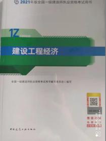 2021年版全国一级建造师建设工程经济