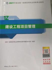 2021年版全国一级建造师建设工程项目管理