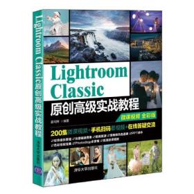 Lightroom Classic原创高级实战教程