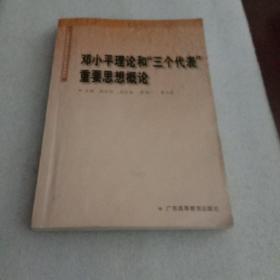 邓小平理论和“三个代表”重要思想概论（郑永廷主编  广东高等教育出版社）