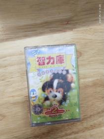 学龄前儿童必备《智力库》（2）全新未拆封正版磁带，江苏文化音像出版社出版