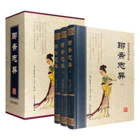 绣像典藏版《聊斋志异》全3册，16开函套精装，共收入《劳山道士》《画皮》《陆判》《婴宁》《聂小倩》《阿宝》《翩翩》等500余个故事，原文+白话译文，阅读无障碍