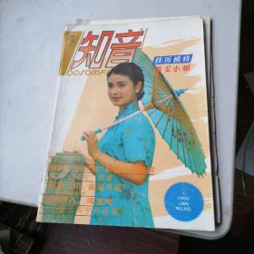 知音杂志1992一1，2，9