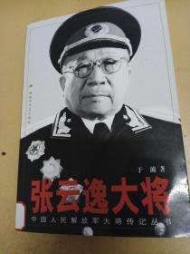 张云逸大将