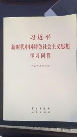 (包邮)新时代特色社会主义思想学习问答