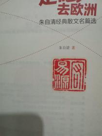 走吧，去欧洲：朱自清经典散文名篇选（全彩典藏版）