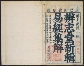 【提供资料信息服务】易类古籍、康熙25年西爽堂：辨志堂新辑易经集解，4卷，附篇义、筮仪、图、卦歌各一卷，万经撰，本店此处销售的为该版本的彩色高清、无线胶装本。