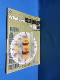 Windows网络编程之VB篇  (1CD)