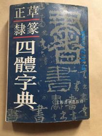 正草隶篆四体字典/上海书店出版社