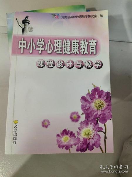 中小学心理健康教育课程设计与教学(教师用书)