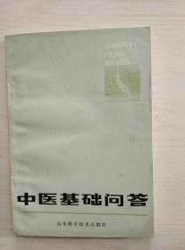 中医基础问答