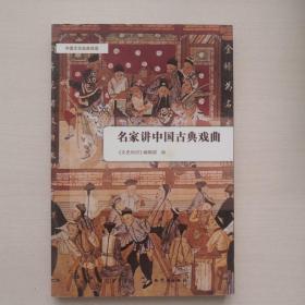中国文化经典导读：名家讲中国古典戏曲