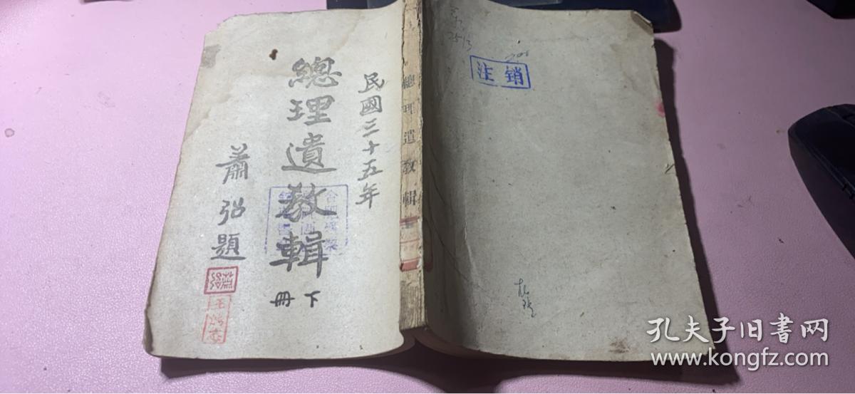 正版      总理遗教辑要；下册【民国三十五年】