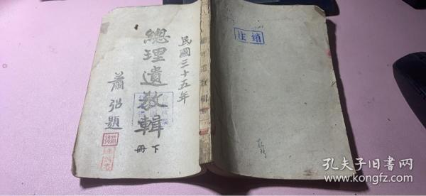 正版      总理遗教辑要；下册【民国三十五年】