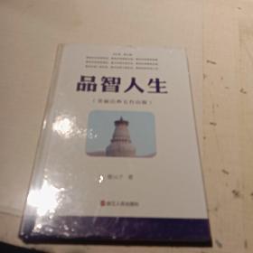 品智人生（美丽山西五台山版）