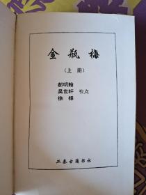 第一奇书 金瓶梅（上） 三秦古籍书社 稀缺本，只印1000册