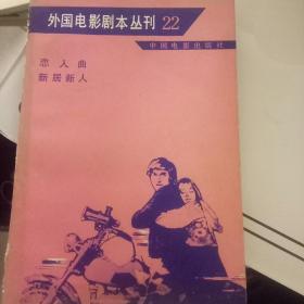 外国电影剧本从刊