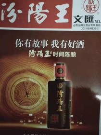 山西汾阳王酒业有限责任公司编：《汾阳王文汇》第13期，2016年9月版