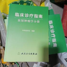 临床诊疗指南·放射肿瘤学分册