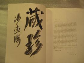 日本正版：沙孟海签名本，昭和47年4月29日到5月28日：大坂市立美术馆《近代中国的画家》李修易、吴熙载，吴昌硕，钱松、吴云、吴昌硕，日本收藏的中国书画首次展览