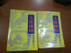 玉座珠帘（上下）
