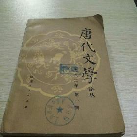 唐代文学论丛1982年第一期