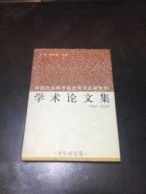 中国社会科学院世界历史研究所学术论文集 1964-2004 史学理论卷 第1卷